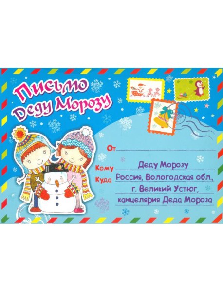 Письмо Деду Морозу в конверте (Формат А5,мелован.)