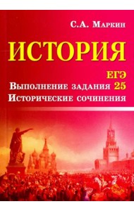 История. ЕГЭ. Выполнение задания 25. Исторические сочинения
