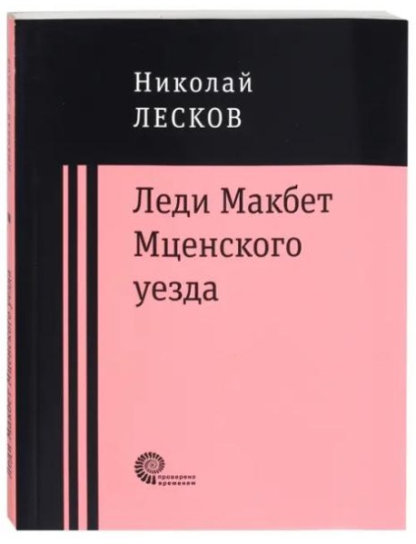 Леди Макбет Мценского уезда