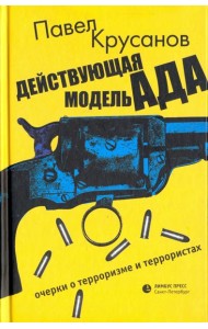 Действующая модель ада. Очерки о терроризме и террористах