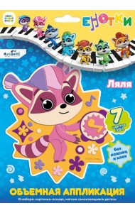 Енотки. Аппликация EVA на EVA. Ляля,07238