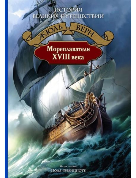 Мореплаватели XVIII века