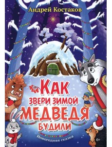Как звери зимой медведя будили