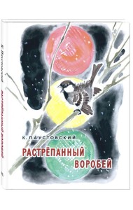 Растрёпанный воробей