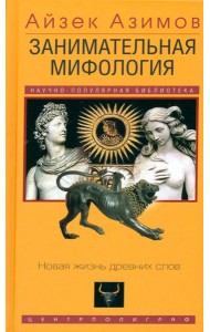 Занимательная мифология. Новая жизнь древних слов