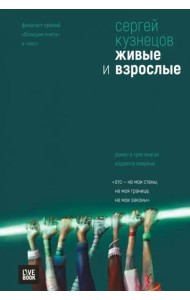 Живые и взрослые