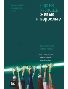 Живые и взрослые Живые и взрослые