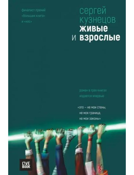 Живые и взрослые