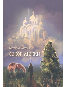 Собор Любви Собор Любви