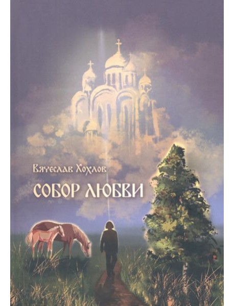 Собор Любви