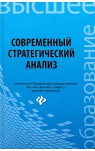 Современный стратегический анализ. Учебное пособие