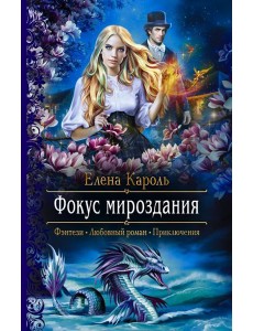 Фокус мироздания Фокус мироздания