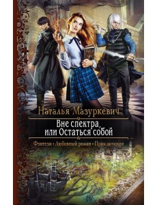Вне спектра, или Остаться собой Вне спектра, или Остаться собой