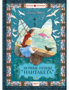 Ночные птицы Нантакета Ночные птицы Нантакета