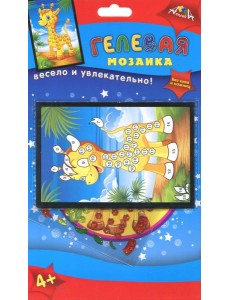 Мозаика гелевая А6,Жираф,С2603-12