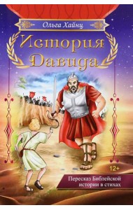 История Давида