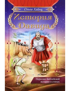 История Давида