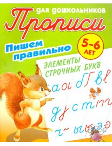 Пишем правильно элементы строчных букв. 5-6 лет