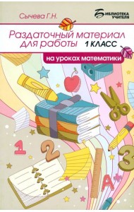 Раздаточный материал для работы на уроках математики. 1 класс