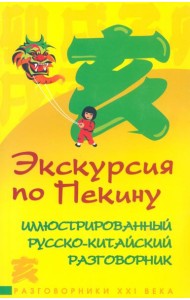 Экскурсия по Пекину. Иллюстрированный русско-китайский разговорник