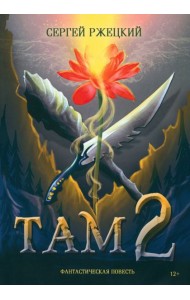 Там-2