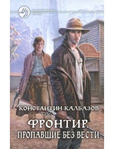 Фронтир. Пропавшие без вести Фронтир. Пропавшие без вести