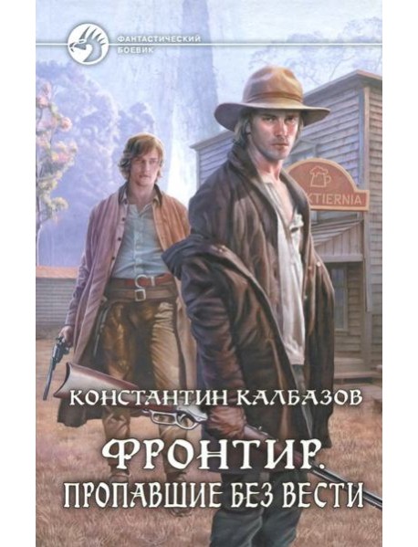 Фронтир. Пропавшие без вести