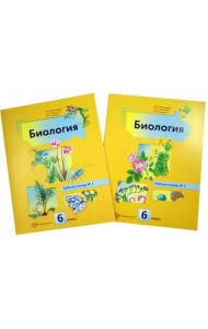 Биология. 6 класс. Рабочая тетрадь. В 2-х частях