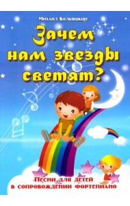 Зачем нам звезды светят?: песни для детей