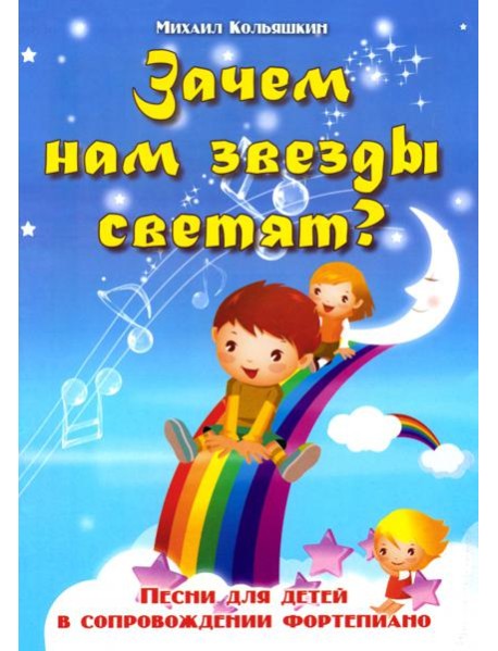 Зачем нам звезды светят?: песни для детей