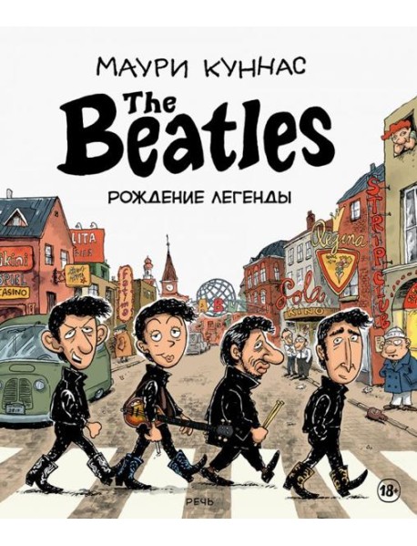 The Beatles рождение легенды