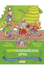 Муррлимпийские игры