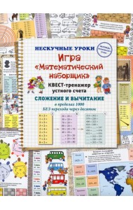 Игра «Математический наборщик». Квест-тренажер устного счета. Сложение и вычитание в пределах 1000