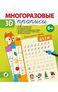 Многоразовые 3D-прописи. 4343 Письменные буквы