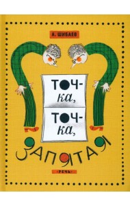 Точка, точка, запятая