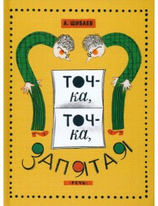 Точка, точка, запятая Точка, точка, запятая