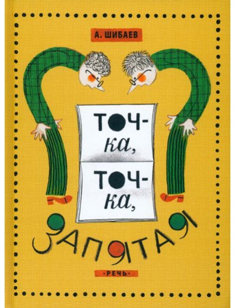 Точка, точка, запятая