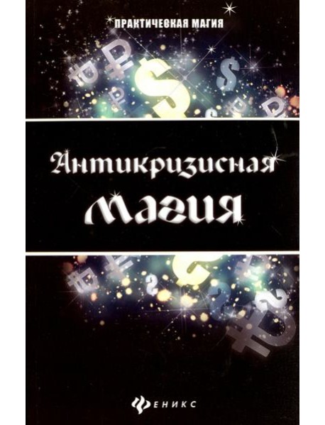 Антикризисная магия