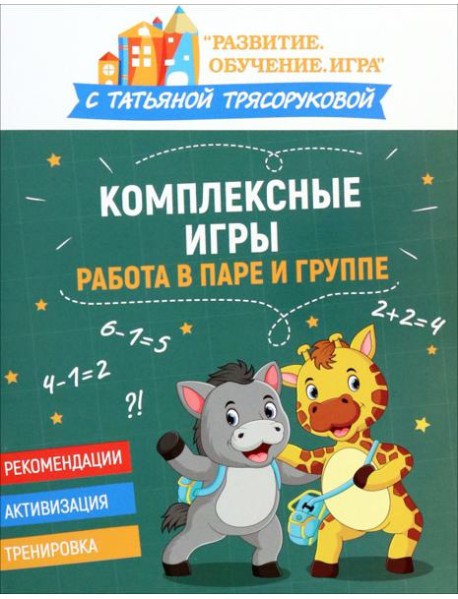 Комплексные игры. Работа в паре и группе