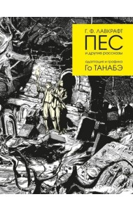 Пес и другие рассказы.
