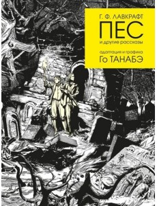 Пес и другие рассказы.