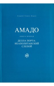 Амадо. Книга 2. Делла Порта. Неополитанский слепой