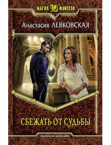 Сбежать от судьбы Сбежать от судьбы