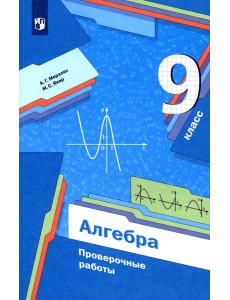 Алгебра. 9 класс. Проверочные работы