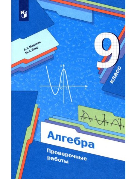 Алгебра. 9 класс. Проверочные работы