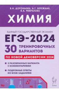 ЕГЭ-2024. Химия. 30 тренировочных вариантов по демоверсии 2024 года
