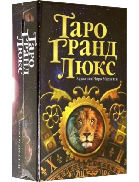 Таро Гранд Люкс
