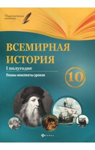 Всемирная история. 10 класс. I полугодие. Планы-конспекты уроков