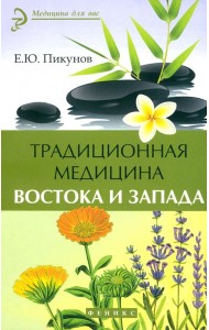 Традиционная медицина Востока и Запада