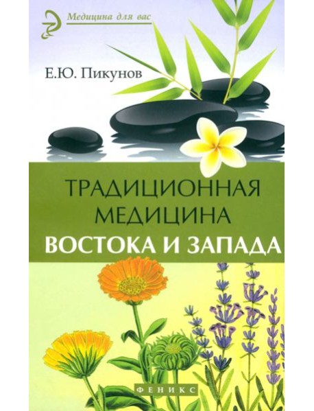 Традиционная медицина Востока и Запада